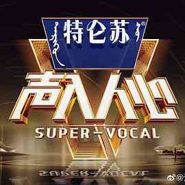 声入人心 第二季《声入人心 第二季》免费在线播放｜音乐真人秀选秀节目