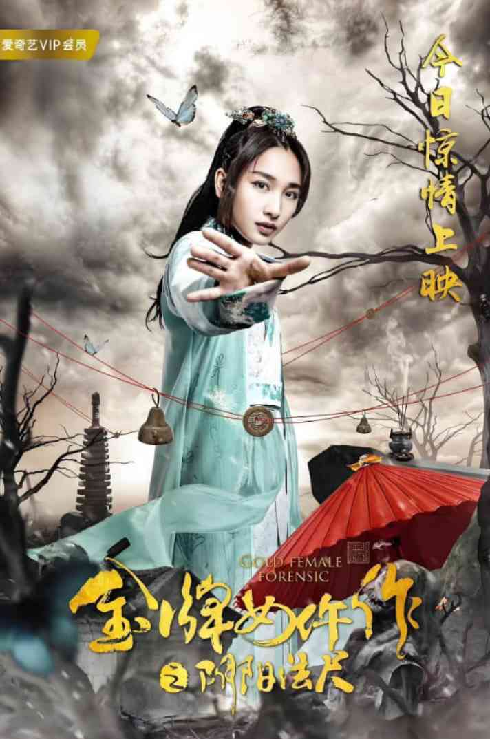 《金牌女仵作之阴阳法尺》免费在线播放｜喜剧,动作,悬疑·中国大陆