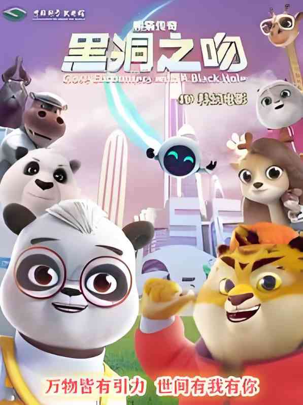 《熊猫传奇：黑洞之吻》免费在线播放｜动画·中国大陆