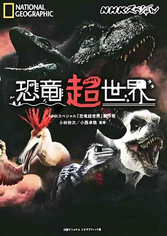 《恐龙超世界》免费在线播放｜纪录片·日本,美国