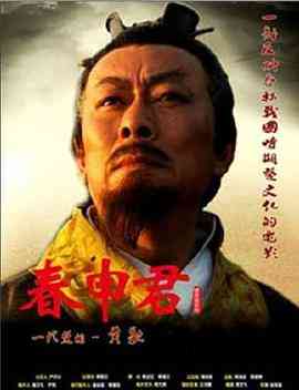 《春申君》免费在线播放｜剧情·中国大陆