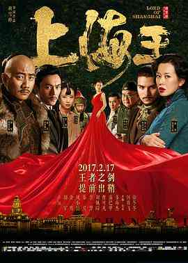《上海王》免费在线播放｜剧情,动作,爱情·中国大陆