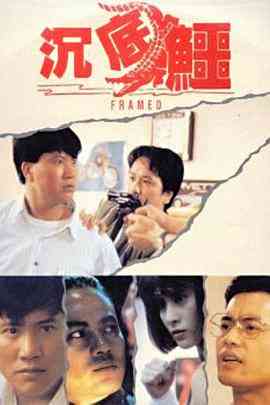 《沉底鳄》免费在线播放｜动作·中国香港