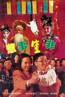 《惹事生非》免费在线播放｜剧情·中国大陆