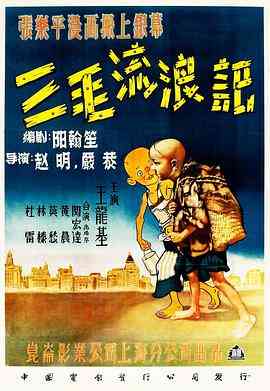 《三毛流浪记》免费在线播放｜剧情·中国大陆