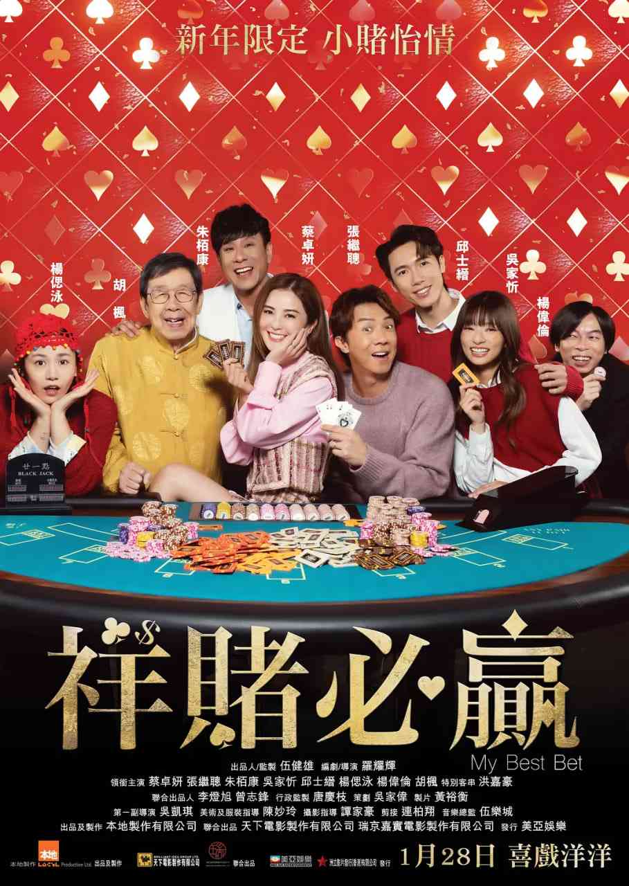 《祥赌必赢》免费在线播放｜喜剧·中国香港