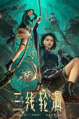 《三线轮洄》免费在线播放｜剧情,爱情,悬疑,冒险·中国大陆