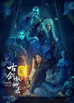 《古剑飘渺录》免费在线播放｜爱情,悬疑·中国大陆