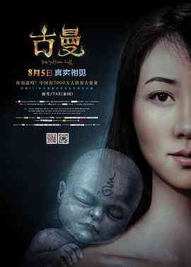 《古曼》免费在线播放｜惊悚·中国大陆