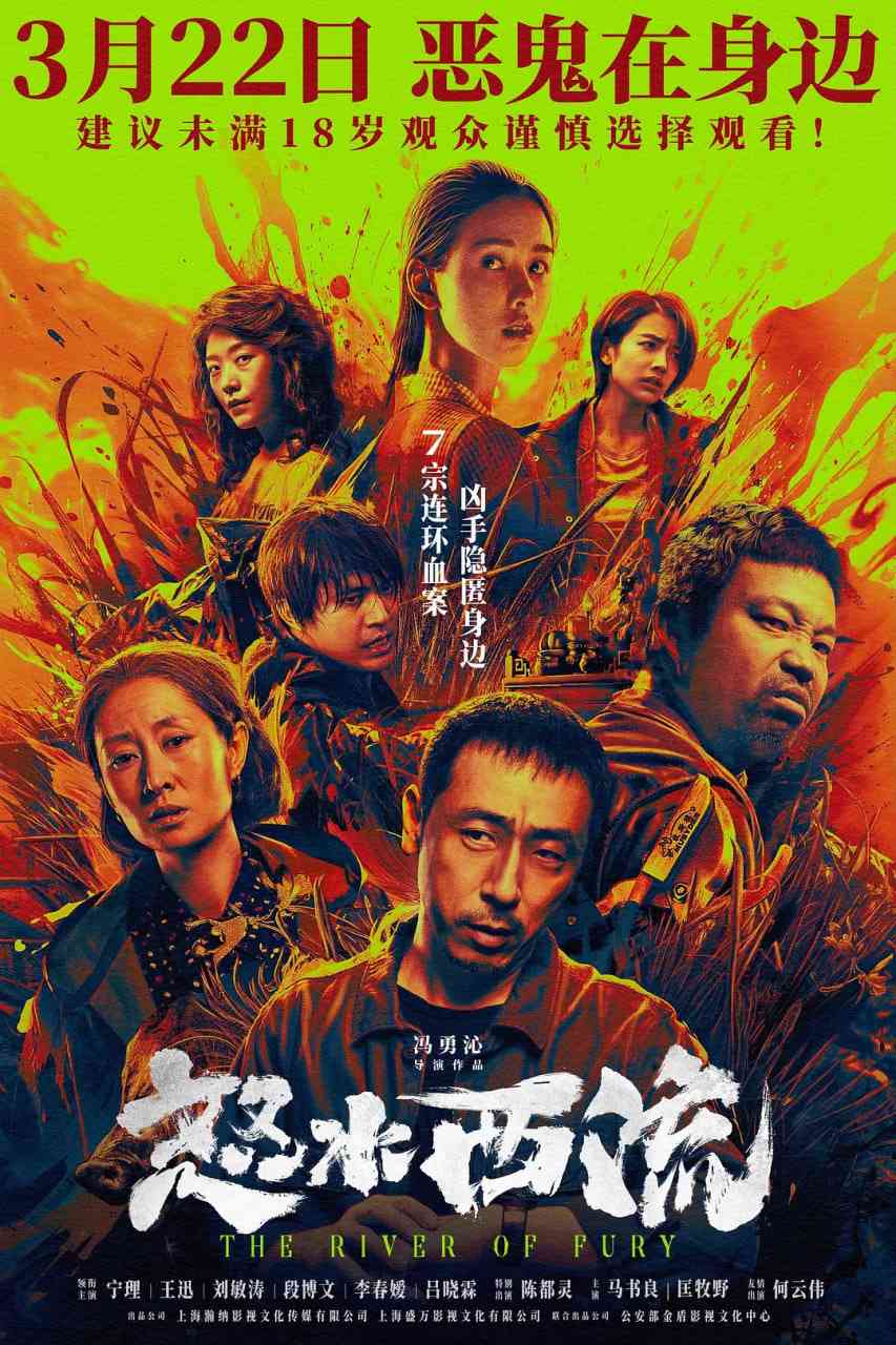 《怒水西流》免费在线播放｜悬疑,犯罪·中国大陆