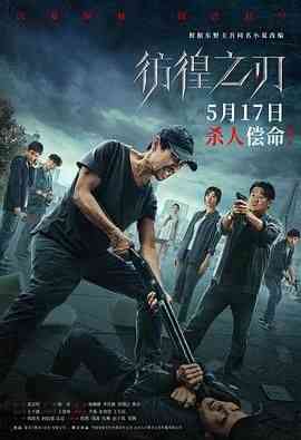 《彷徨之刃 2024》免费在线播放｜剧情,悬疑,犯罪·中国大陆