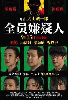 《全员嫌疑人》免费在线播放｜悬疑,犯罪·中国大陆