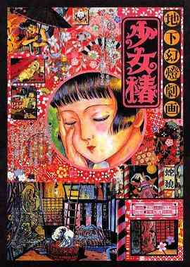 《地下幻灯剧画 少女椿》免费在线播放｜剧情,动画,恐怖·日本