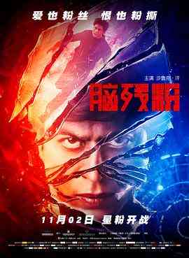《脑残粉（国语版）》免费在线播放｜剧情,动作,悬疑,惊悚·印度
