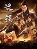 《谜误》免费在线播放｜动作,悬疑,战争·中国大陆