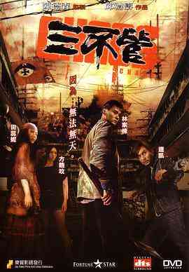 《三不管》免费在线播放｜动作,惊悚·中国香港