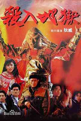 《杀入地狱》免费在线播放｜动作,惊悚·中国台湾 / 中国香港