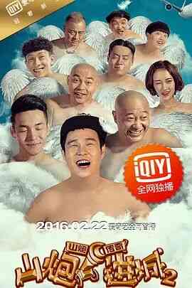 《山炮进城2》免费在线播放｜喜剧·中国大陆