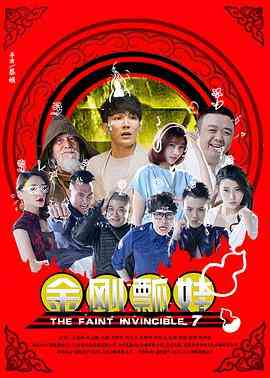 《金刚瓢娃》免费在线播放｜喜剧·中国大陆