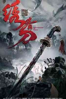 《绣春刀：无间炼狱》免费在线播放｜动作,悬疑,武侠·中国大陆
