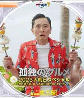 《孤独的美食家 2023除夕特别篇》免费在线播放｜剧情,喜剧,喜剧片·日本