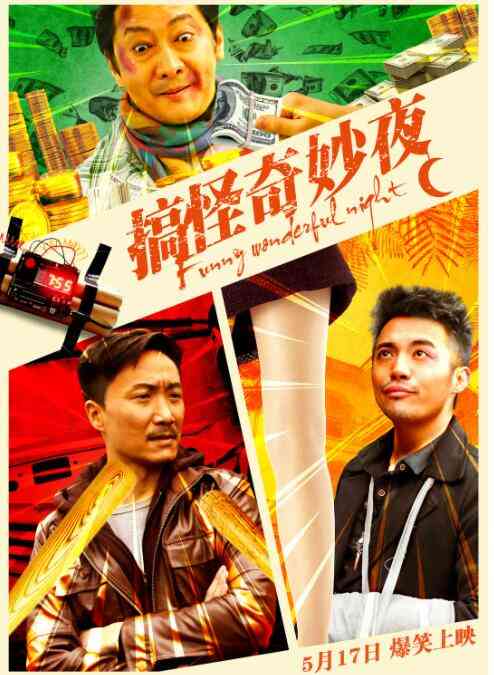 《搞怪奇妙夜》免费在线播放｜剧情,喜剧·中国大陆