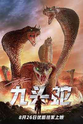 《变异九头蛇》免费在线播放｜科幻,惊悚·中国大陆