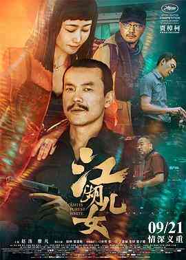 《江湖儿女》免费在线播放｜爱情,犯罪·中国大陆 / 法国 /