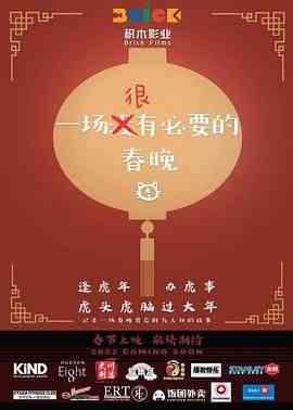 《一场很（没）有必要的春晚》免费在线播放｜喜剧·加拿大