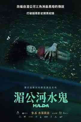 《湄公河水鬼》免费在线播放｜剧情,惊悚,恐怖,恐怖片·越南