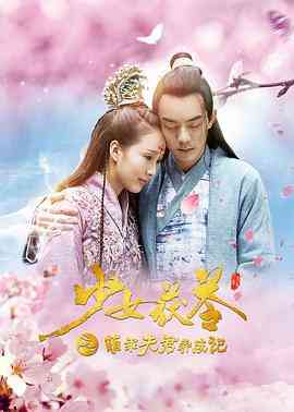 《少女茯苓1：萌乖夫君养成记》免费在线播放｜爱情,古装·中国大陆