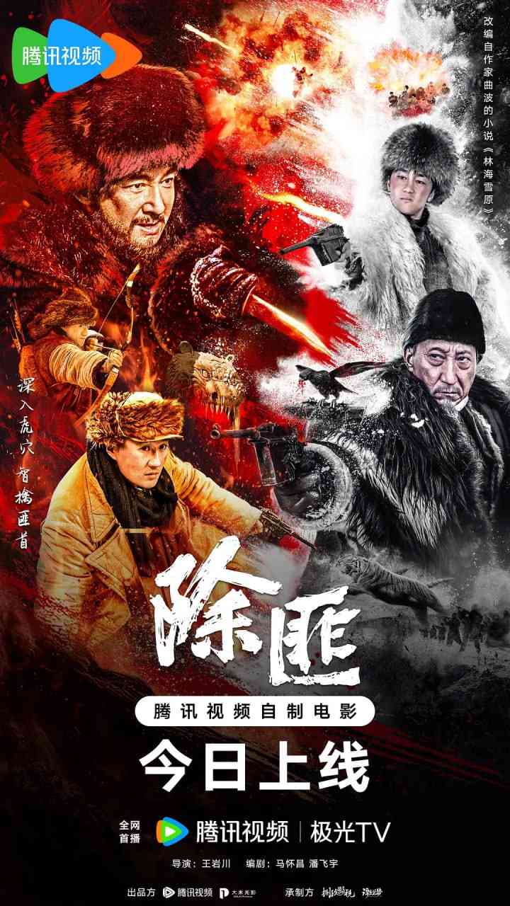 《除匪 2025》免费在线播放｜战争·中国大陆