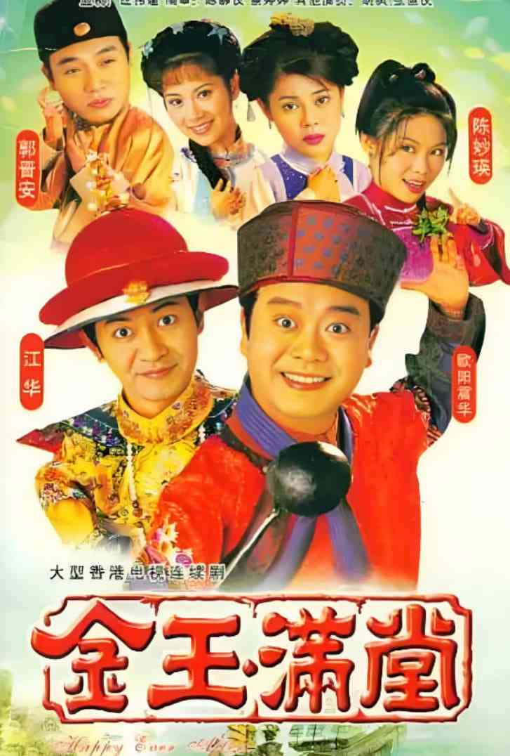 《金玉满堂 1999》免费在线播放｜剧情,爱情,古装·中国香港