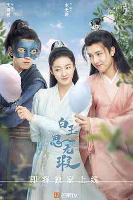 《白玉思无瑕》免费在线播放｜爱情,古装·中国大陆