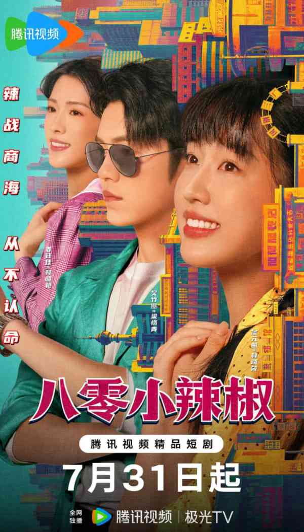 《八零小辣椒》免费在线播放｜剧情,爱情·中国大陆