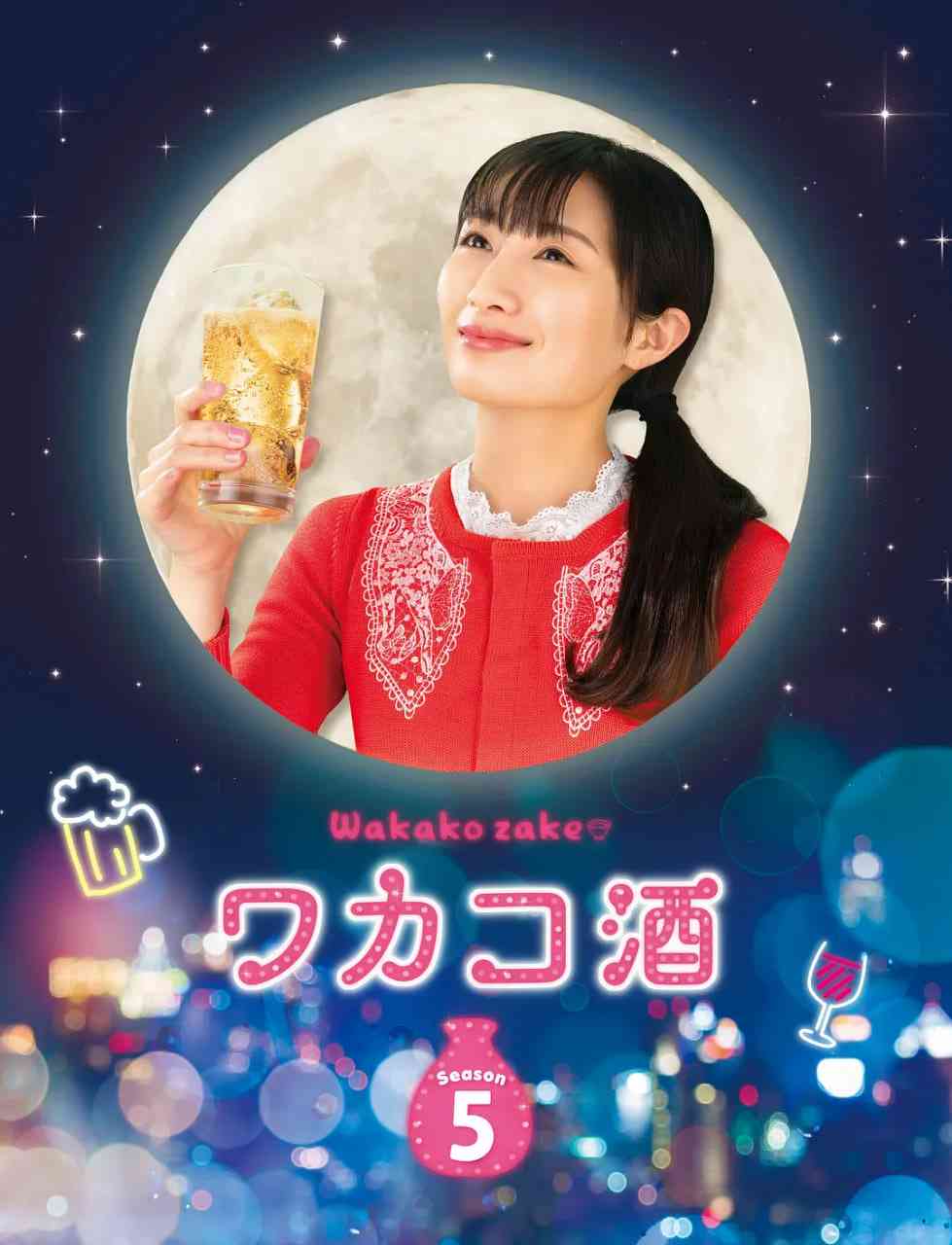 《和歌子酒 第五季》免费在线播放｜动作·日本