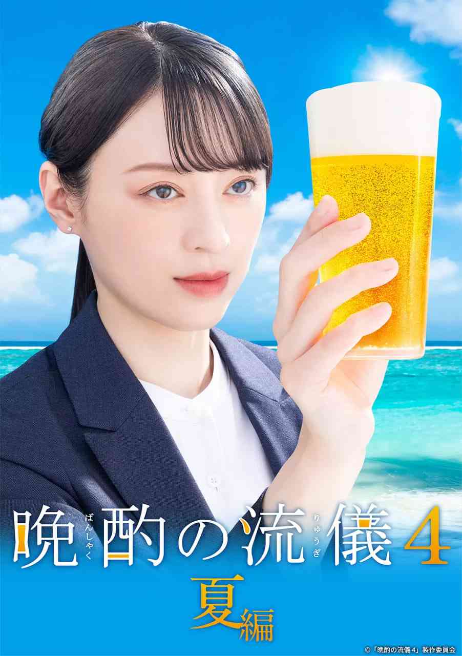 《晚酌的流派4》免费在线播放｜剧情·日本