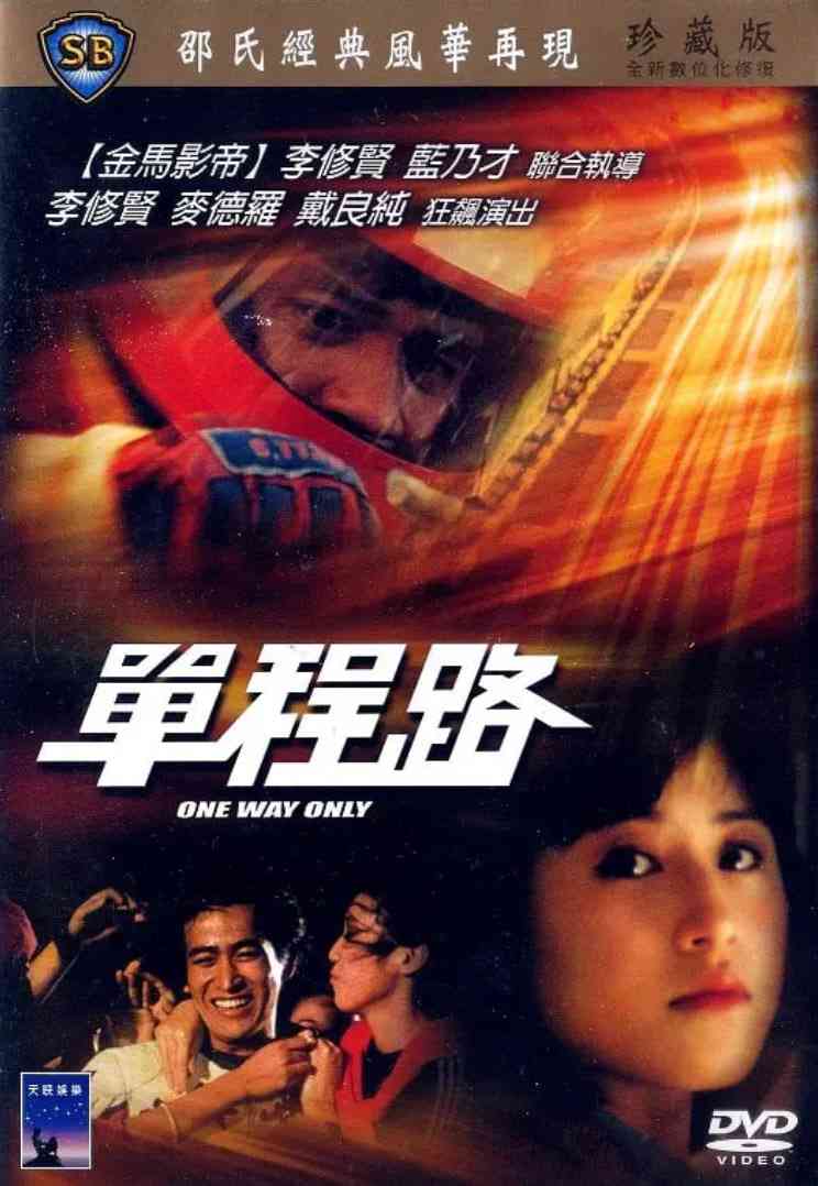 《单程路》免费在线播放｜剧情,冒险·中国香港
