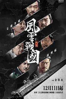 《风云战国之列国》免费在线播放｜纪录·中国大陆